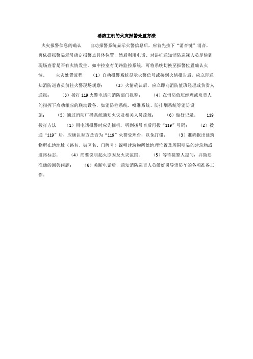 消防主机的火灾报警处置方法