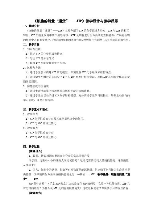 《细胞的能量“通货”ATP》教学设计与教学反思