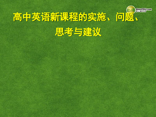 高考英语 英语新课程的实施、问题、思考与建议复习课件