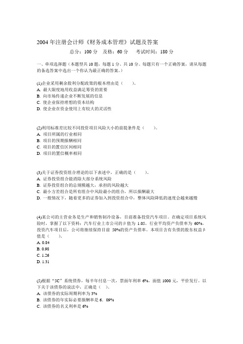 2004年注册会计师《财务成本管理》试题及答案-中大网校