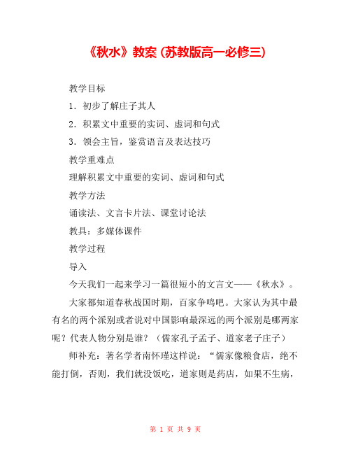 《秋水》教案 (苏教版高一必修三) 