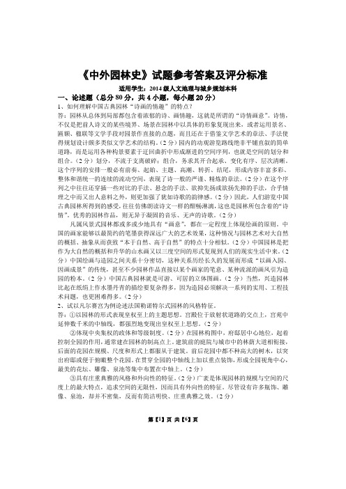 《中外园林史》试题参考答案及评分标准【适用学生：2014级规划】(江涌起20160713)