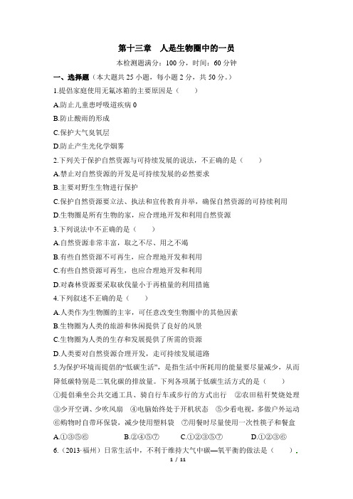苏教版生物七年级下册 第十三章《人是生物圈中的一员》章末综合检测