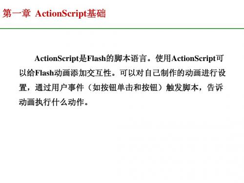 第1讲  ActionScript基础