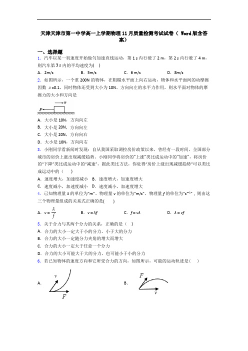 天津天津市第一中学高一上学期物理11月质量检测考试试卷( Word版含答案)