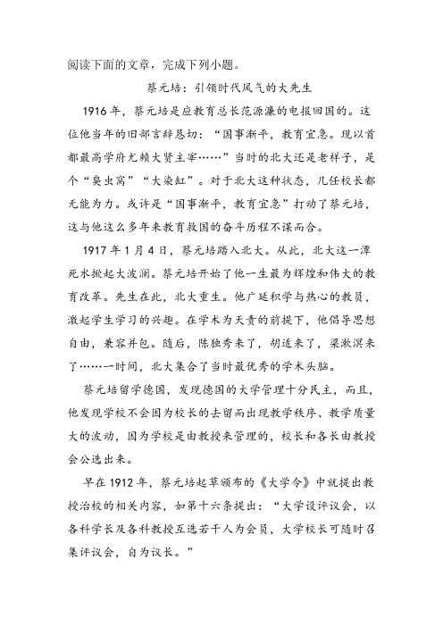 《蔡元培：引领时代风气的大先生》阅读练习及答案