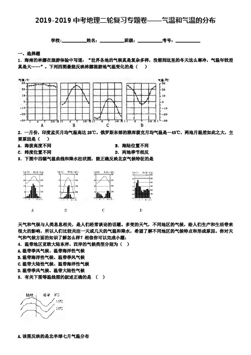中考地理二轮专题练习：气温和气温的分布(含答案)