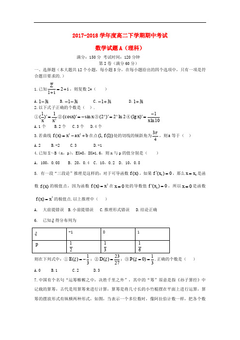 黑龙江省青冈县一中高二数学下学期期中试题A卷 理