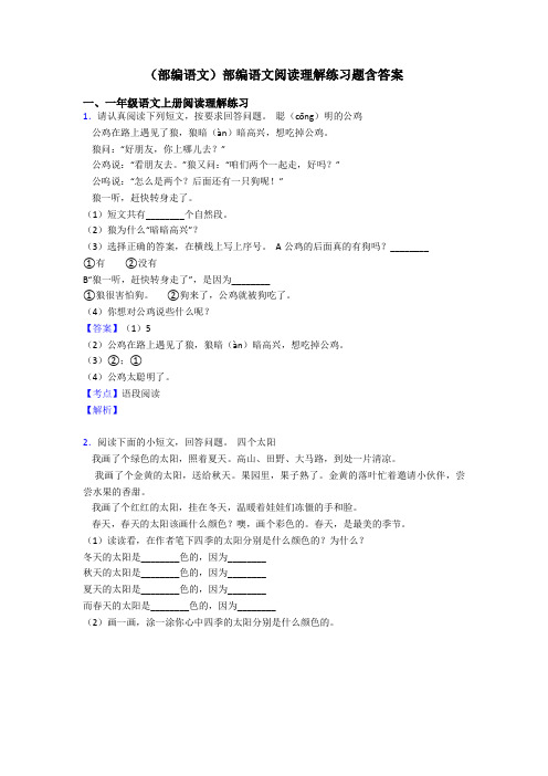 一年级(部编语文)部编语文阅读理解练习题含答案