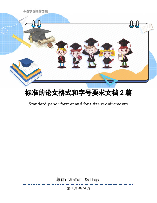 标准的论文格式和字号要求文档2篇