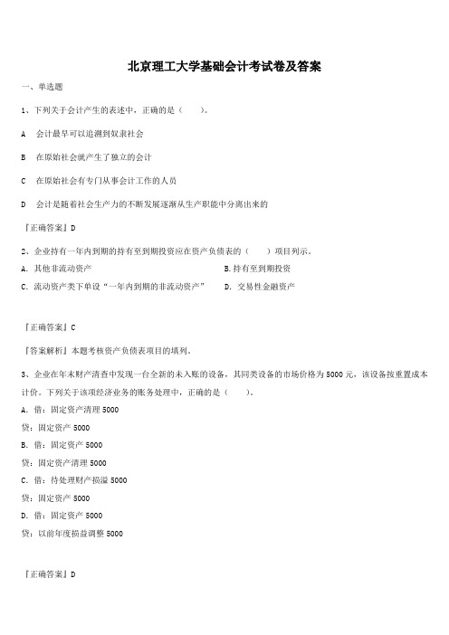 北京理工大学基础会计考试卷及答案