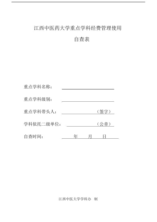 重点学科建设经费管理使用自查表.docx