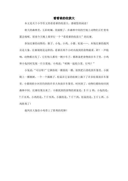 看看谁的收获大_小学作文_4