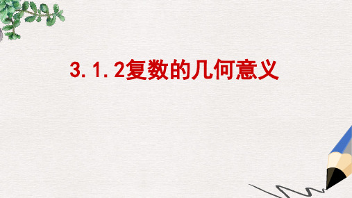 人教B版选修2-2高中数学3.1.2《复数的概念》ppt课件(2)