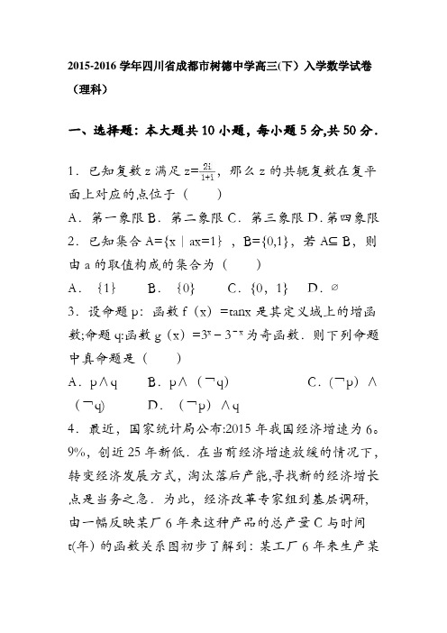 四川省成都市树德中学2016届高三下学期入学数学试卷(理科) 含解析