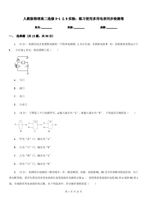 人教版物理高二选修3-1 2.9实验：练习使用多用电表同步检测卷
