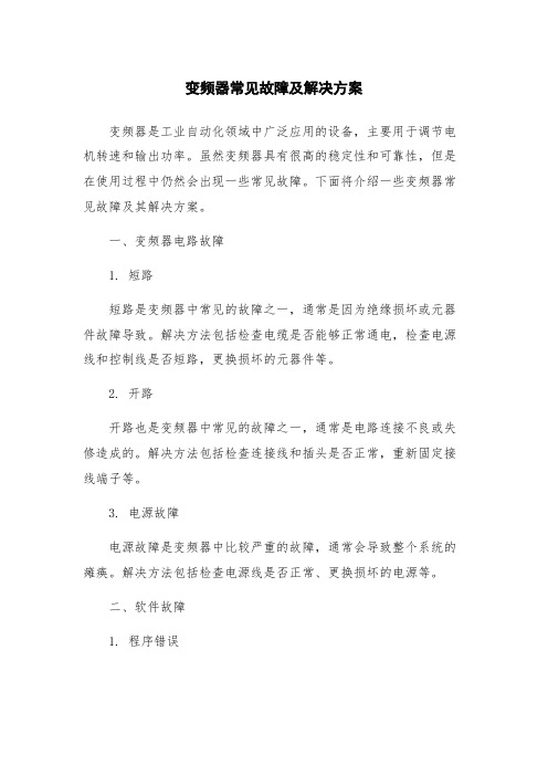 变频器常见故障及解决方案