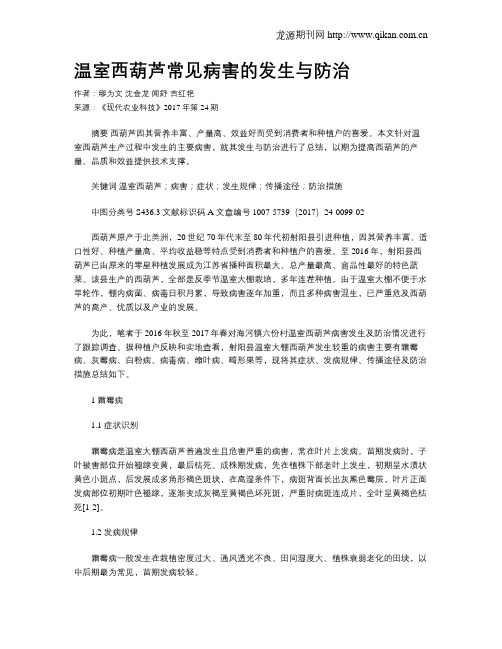 温室西葫芦常见病害的发生与防治