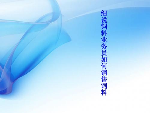 细说饲料业务员如何销售饲料