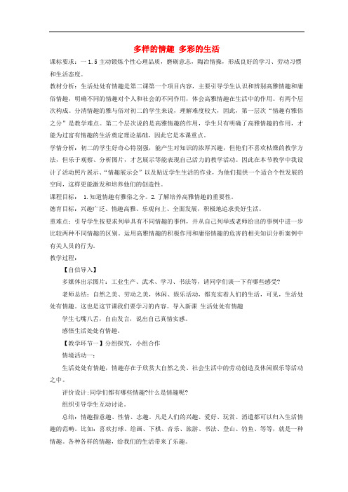 七年级道德与法治上册 第二单元 心中充满灿烂阳光 第4课 过富有情趣的生活 第1框 多样的情趣 多彩