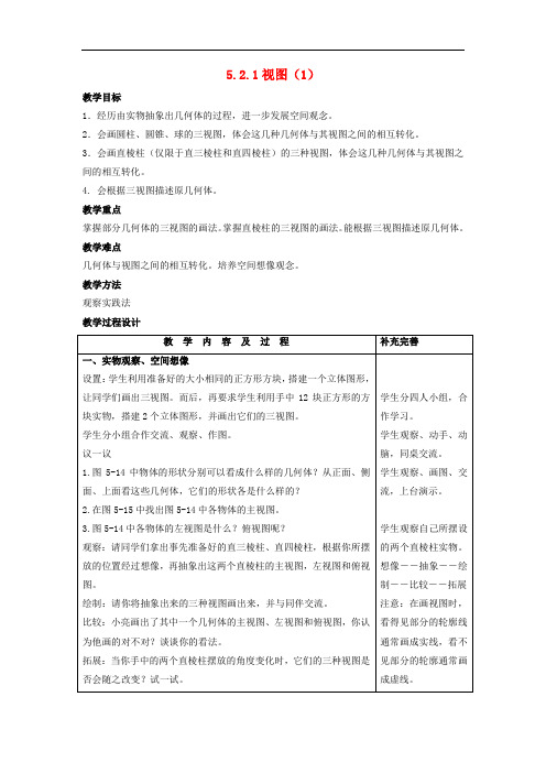 2018_2019学年九年级数学上册第五章投影与视图5.2视图教案新版北师大版
