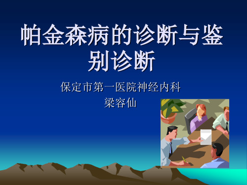 帕金森病诊断与鉴别诊断