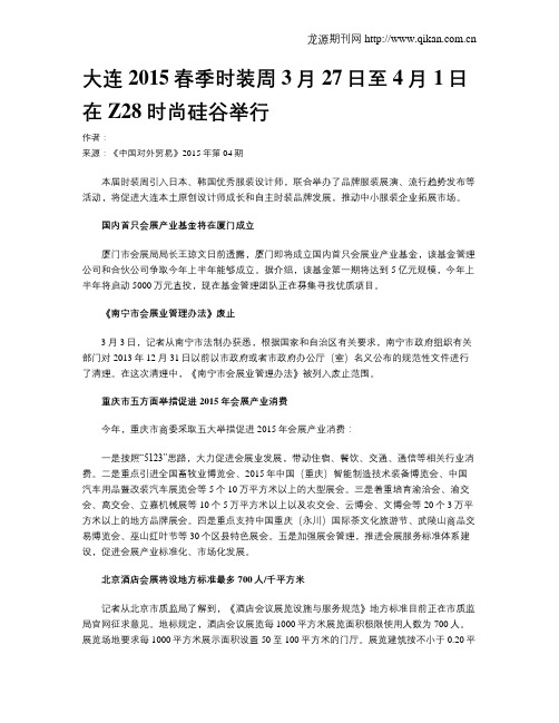 大连2015春季时装周3月27日至4月1日在Z28时尚硅谷举行