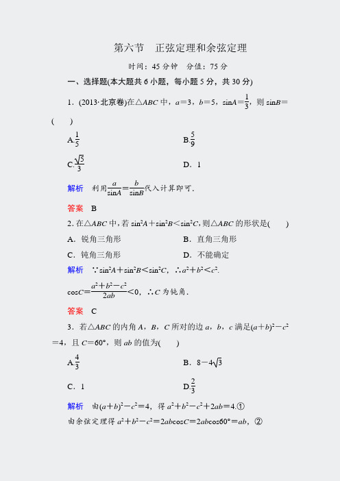 高考数学人教版a版一轮配套题库3-6正弦定理和余弦定理
