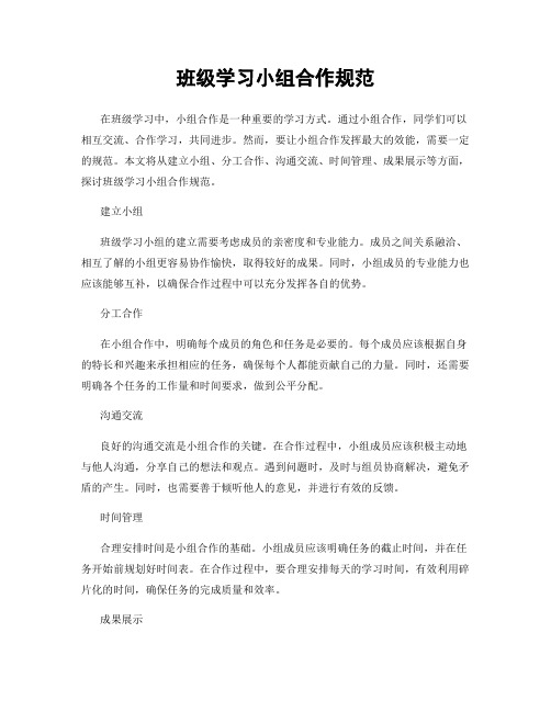 班级学习小组合作规范