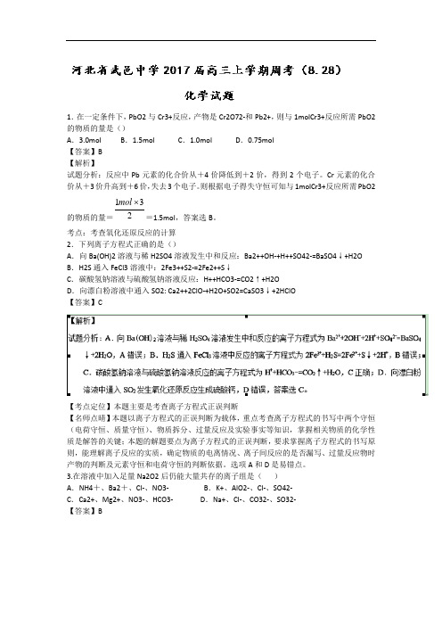 河北省武邑中学2018届高三上学期周考8.28化学试题 含解析
