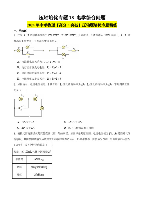 2024年中考物理突破题培优专题压轴培优专题18 电学综合问题(学生卷)