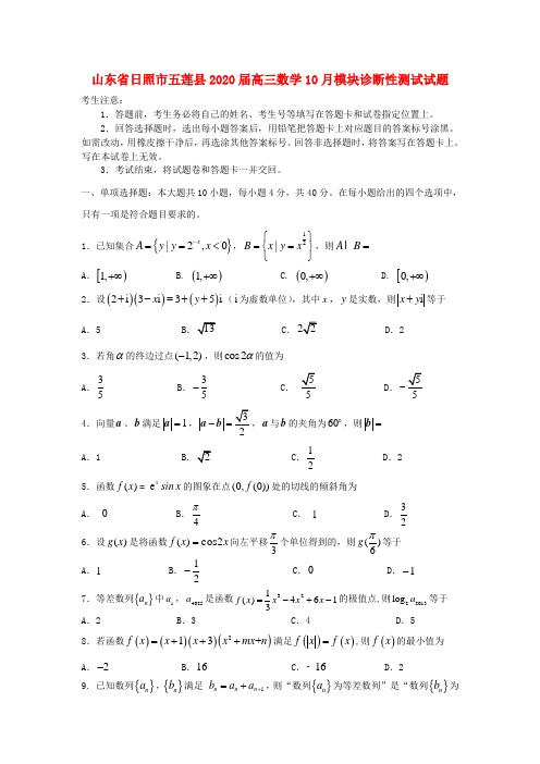 山东省日照市五莲县2020届高三数学10月模块诊断性测试试题