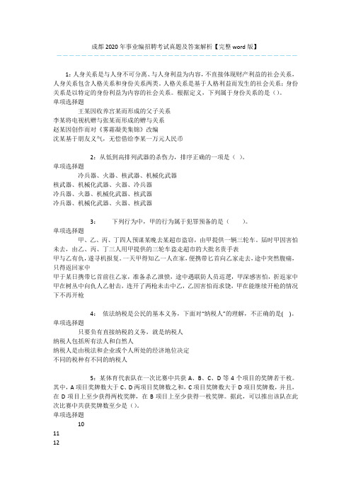 成都2020年事业编招聘考试真题及答案解析【完整word版】 