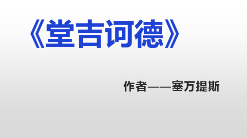 人教版必修5 堂吉诃德导读优秀课件(35张PPT)