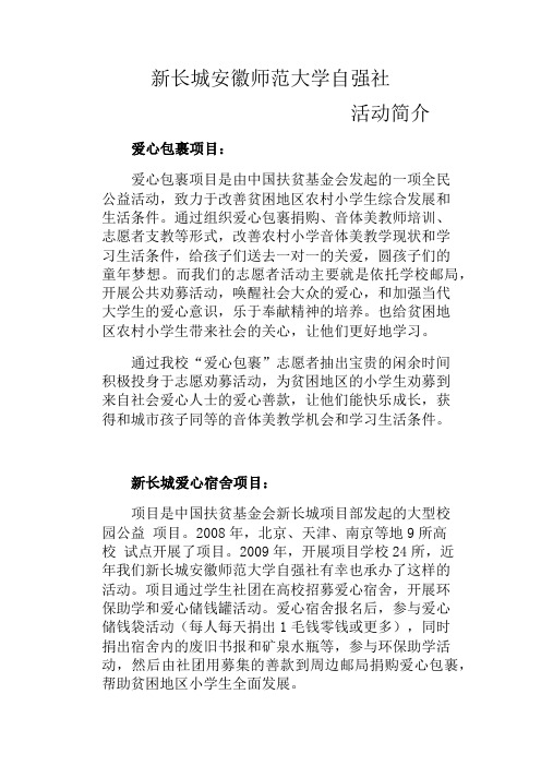 新长城安徽师范大学自强社活动简介