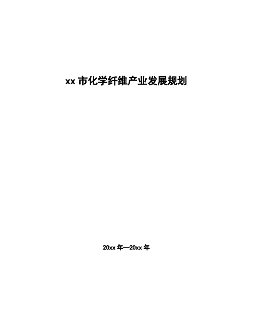 xx市化学纤维产业发展规划