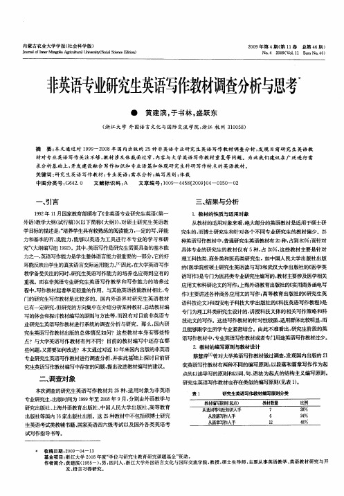 非英语专业研究生英语写作教材调查分析与思考