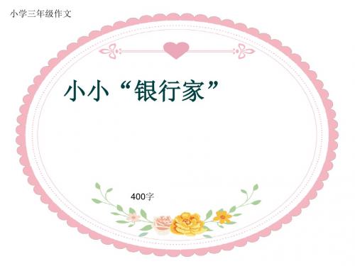 小学三年级作文《小小“银行家”》400字(共8页PPT)
