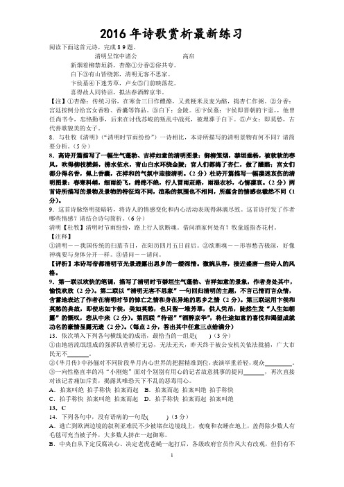2016年高考语文诗歌赏析最新练习.(全部定稿)doc【刘希国】祥解
