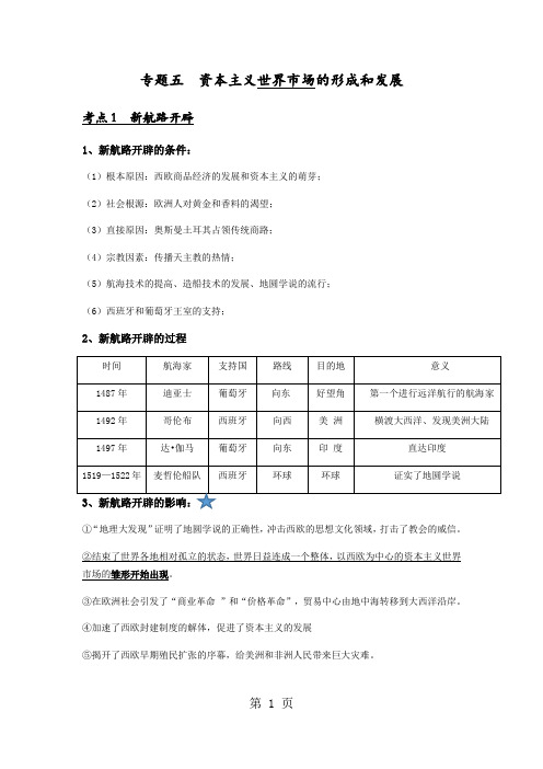 高三历史人民版必修二高考专题5 资本主义世界市场的形成和发展复习知识点提纲