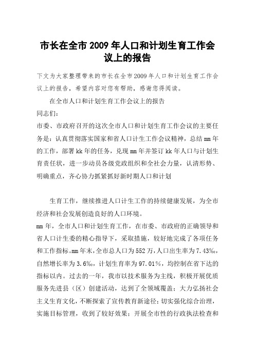 市长在全市2009年人口和计划生育工作会议上的报告