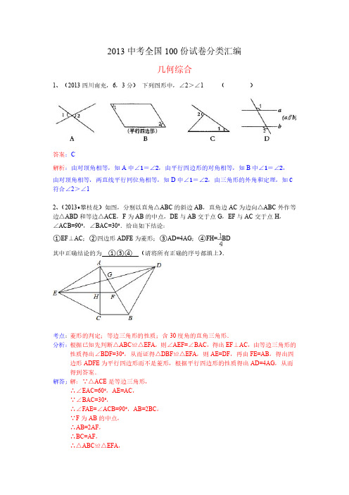 2013数学中考百城细分类几何综合