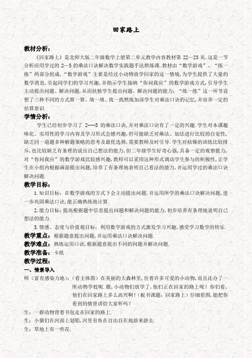 北师大版二年级数学上册5.6回家路上教案
