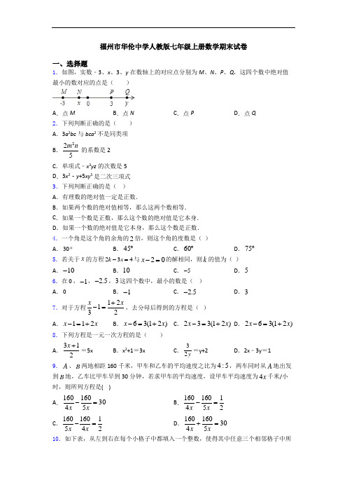 福州市华伦中学人教版七年级上册数学期末试卷