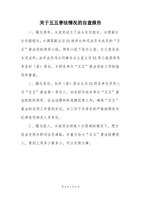 关于五五普法情况的自查报告