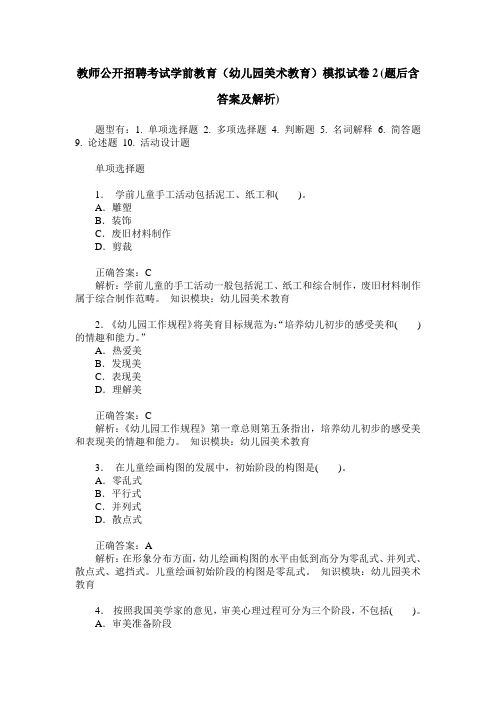 教师公开招聘考试学前教育(幼儿园美术教育)模拟试卷2(题后含答