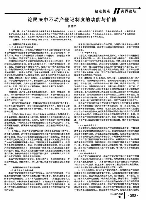 论民法中不动产登记制度的功能与价值