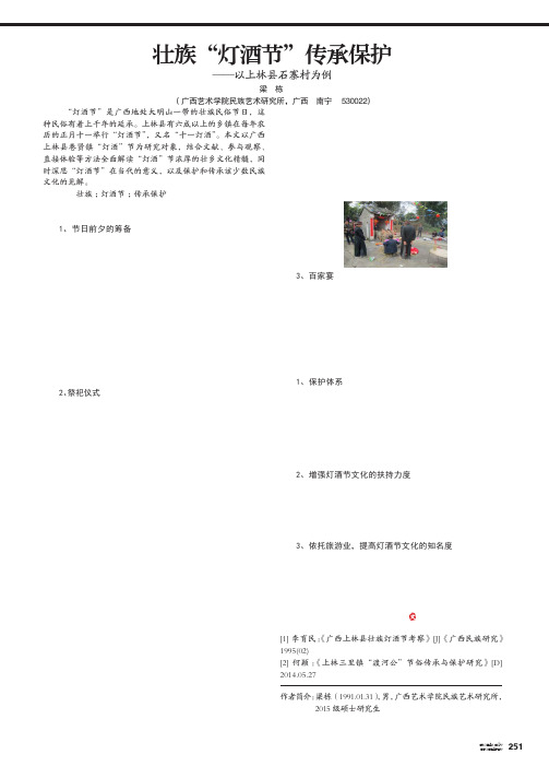 壮族“灯酒节”传承保护——以上林县石寨村为例