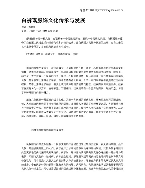 白裤瑶服饰文化传承与发展
