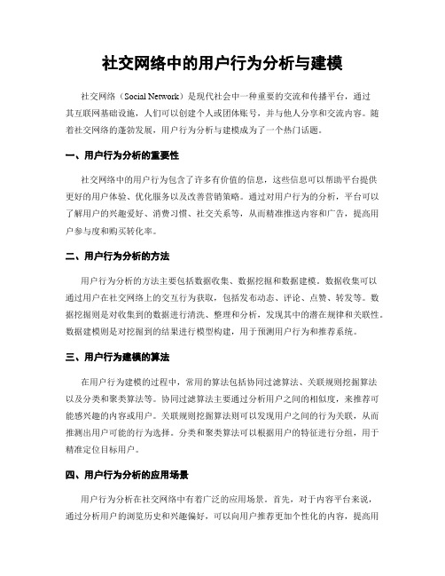 社交网络中的用户行为分析与建模